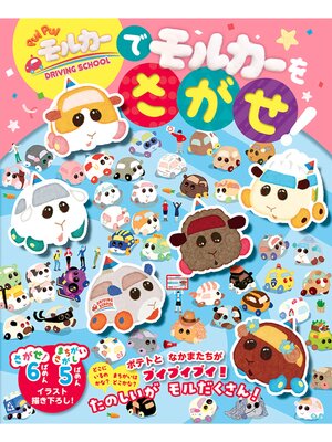 cover image of PUI PUI モルカー DRIVING SCHOOLで モルカーを さがせ!